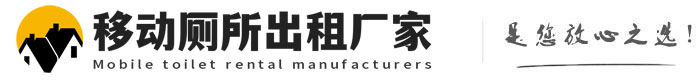 小板镇移动厕所出租厂家